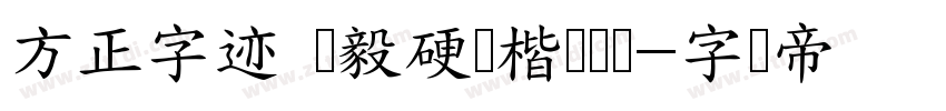 方正字迹 刘毅硬笔楷书简体字体转换